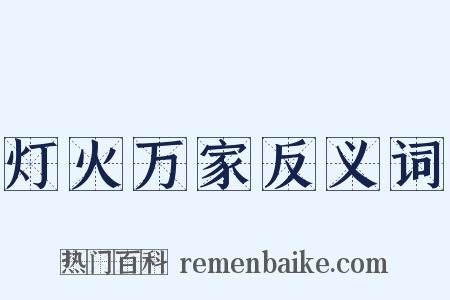 灯火万家反义词是什么意思的图片